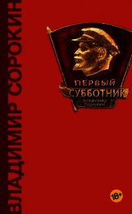 Первый субботник (сборник) - Сорокин Владимир (читать онлайн полную книгу TXT) 📗