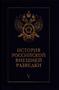 Очерки истории российской внешней разведки. Том 5 - Примаков Евгений Максимович (читать книги регистрация .TXT) 📗