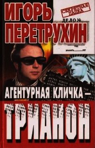 Агентурная кличка - Трианон. Воспоминания контрразведчика - Перетрухин Игорь Константинович