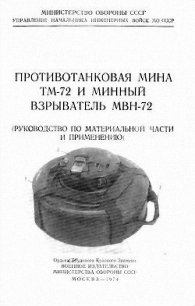 Противотанковая мина ТМ-72 и минный взрыватель МВН-72 - Министерство обороны СССР (бесплатные онлайн книги читаем полные .TXT) 📗