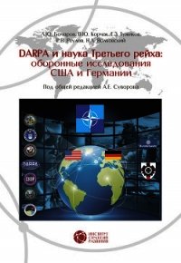 DABRA и наука Третьего рейха. Оборонные исследования США и Германии - Реулов Р. В. (первая книга .TXT) 📗