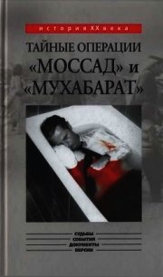 Тайные операции «Моссад» и «Мухабарат» - Капитонов Константин Алексеевич (читаемые книги читать онлайн бесплатно TXT) 📗