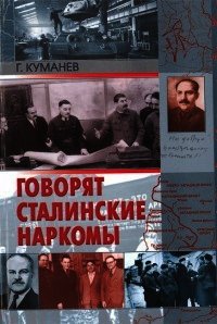 Говорят сталинские наркомы - Куманев Георгий Александрович (библиотека книг бесплатно без регистрации .txt) 📗