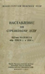 12,7-мм пулеметы обр. 1938/46 г. и 1938 г. Наставление по стрелковому делу - Министерство обороны СССР (смотреть онлайн бесплатно книга .txt) 📗