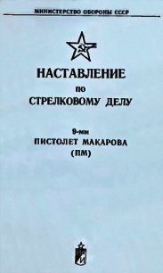 9-мм пистолет Макарова (ПМ). Наставление по стрелковому делу - Министерство обороны СССР (книги бесплатно без регистрации полные TXT) 📗