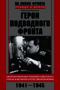 Герои подводного фронта. Они топили корабли кригсмарине - Морозов Мирослав Эдуардович (смотреть онлайн бесплатно книга .txt) 📗