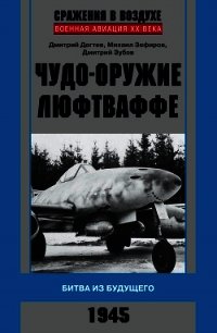 Чудо-оружие люфтваффе. Битва из будущего - Зубов Дмитрий Владимирович (книги онлайн читать бесплатно .txt) 📗