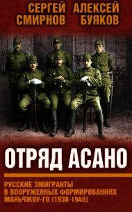 Отряд Асано. Русские эмигранты в вооруженных формированиях Маньчжоу-го (1938–1945) - Смирнов Сергей (читаем книги онлайн бесплатно .TXT) 📗