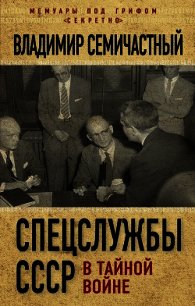 Спецслужбы СССР в тайной войне - Семичастный Владимир Ефимович (книги без регистрации бесплатно полностью .txt) 📗