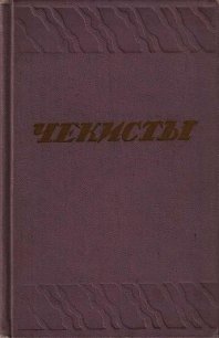 Чекисты [Сборник] - Коллектив авторов (книги серии онлайн .TXT) 📗