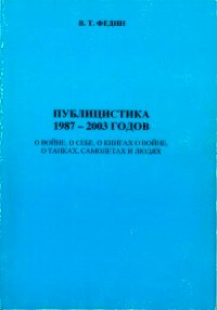 Публицистика 1987 - 2003 годов - Федин Василий Тимофеевич (читать полные книги онлайн бесплатно .TXT) 📗