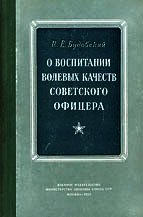 О воспитании волевых качеств советского офицера - Будовский Израиль Евсеевич (книги полностью бесплатно TXT) 📗