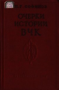 Очерки истории Всероссийской Чрезвычайной Комиссии (1917—1922 гг.) - Софинов Павел Георгиевич