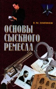 Основы сыскного ремесла - Землянов Валерий Михайлович (первая книга txt) 📗