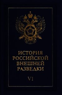 Очерки истории российской внешней разведки. Том 6 - Примаков Евгений Максимович (книга жизни .txt) 📗