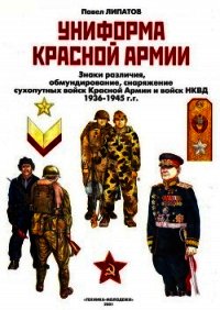 Униформа Красной армии - Липатов Павел (книги регистрация онлайн бесплатно .TXT) 📗