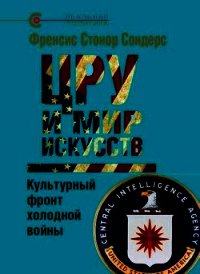 ЦРУ и мир искусств. Культурный фронт холодной войны - Сондерс Фрэнсис (читать книги бесплатно полностью без регистрации txt) 📗