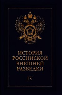 Очерки истории российской внешней разведки. Том 4 - Примаков Евгений Максимович (читать книги без сокращений .TXT) 📗