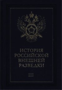 Очерки истории российской внешней разведки. Том 3 - Примаков Евгений Максимович (читать книги бесплатно полные версии txt) 📗