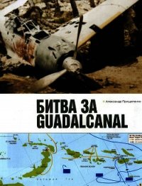 Битва за Гуадалканал - Прищепенко Александр Борисович (книги онлайн без регистрации полностью TXT) 📗