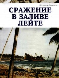 Сражение в заливе Лейте - Прищепенко Александр Борисович (книга регистрации .txt) 📗