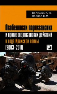 Особенности партизанских и противопартизанских действий в ходе Иракской войны (2003-2011) - Валецкий Олег Витальевич