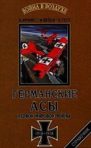 Германские асы Первой мировой войны 1914-1918 - Фрэнкс Норман Л.р. (книги онлайн .txt) 📗