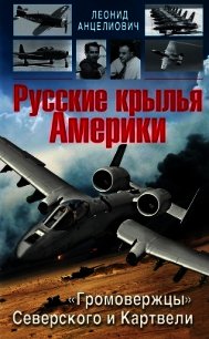 Русские крылья Америки. «Громовержцы» Северского и Картвели - Анцелиович Леонид Липманович (книги онлайн бесплатно TXT) 📗