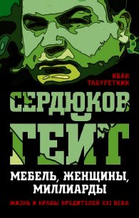 Сердюков гейт. Мебель, женщины, миллиарды. Жизнь и нравы вредителей XXI века - Табуреткин Иван (электронные книги бесплатно txt) 📗