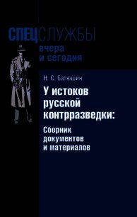 У истоков русской контрразведки. Сборник документов и материалов - Батюшин Николай Степанович (читать книги бесплатно полностью TXT) 📗