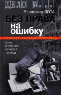 Без права на ошибку. Книга о военной разведке. 1943 год - Лота Владимир Иванович (читать книги регистрация TXT) 📗