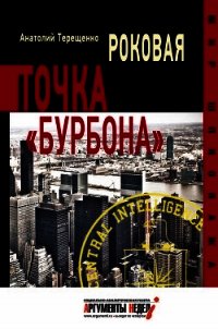 Роковая точка «Бурбона» - Терещенко Анатолий Степанович (книга регистрации .txt) 📗