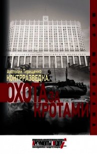 Контрразведка. Охота за кротами - Терещенко Анатолий Степанович (читать книги бесплатно полностью .txt) 📗