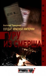 Солдат Красной империи. Гуру из Смерша - Терещенко Анатолий Степанович (книги полностью txt) 📗