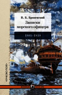 Записки морского офицера, в продолжение кампании на Средиземном море под начальством вице-адмирала Д - Броневский Владимир Богданович