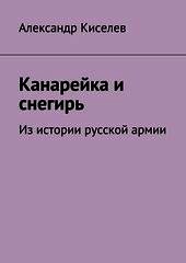 Канарейка и снегирь. Из истории русской армии - Киселев А. Н. (книги онлайн читать бесплатно .TXT) 📗