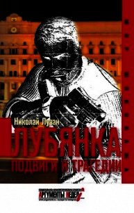 Лубянка. Подвиги и трагедии - Лузан Николай (читать книги онлайн бесплатно полностью TXT) 📗