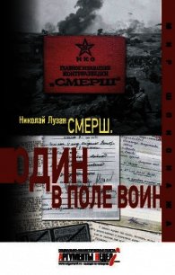 СМЕРШ. Без легенд и мифов - Лузан Николай (читать хорошую книгу полностью TXT) 📗