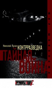 Контрразведка. Тайная война - Лузан Николай (книги бесплатно без .TXT) 📗