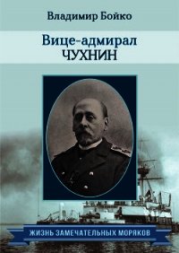 Вице-адмирал Чухнин - Бойко Владимир Николаевич (читать книги онлайн регистрации .txt) 📗