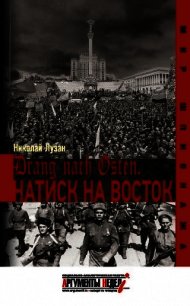 Drang nach Osten. Натиск на Восток - Лузан Николай (лучшие бесплатные книги .txt) 📗