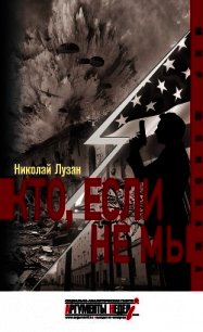 Кто, если не мы - Лузан Николай (книги онлайн полные txt) 📗