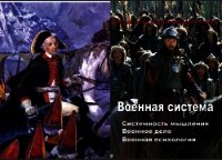 Военная система - Булатов Виль Наилович (читать бесплатно книги без сокращений .TXT) 📗