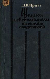 Шпионы и осведомители на скамье свидетелей - Притт Деннис Ноэль (читать книги .txt) 📗