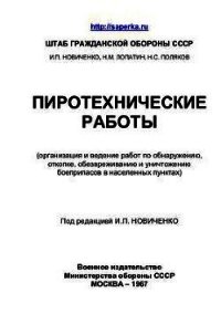 Пиротехнические работы - Коллектив авторов (электронные книги без регистрации .txt) 📗