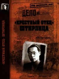 «Крестный отец» Штирлица - Просветов Иван Валерьевич (читать книги онлайн TXT) 📗