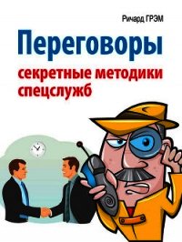 Переговоры. Секретные методики спецслужб - Грэм Ричард (полная версия книги txt) 📗