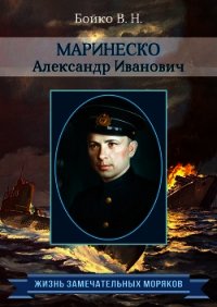 Маринеско Александр Иванович - Бойко Владимир Николаевич (читать книги полные .txt) 📗