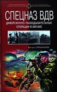 Спецназ ВДВ. Диверсионно-разведывательные операции в Афгане - Скрынников Михаил Федорович (читать книги без сокращений TXT) 📗