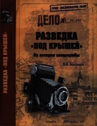 Разведка «под крышей». Из истории спецслужбы - Болтунов Михаил Ефимович (лучшие книги онлайн .TXT) 📗